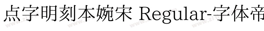 点字明刻本婉宋 Regular字体转换
